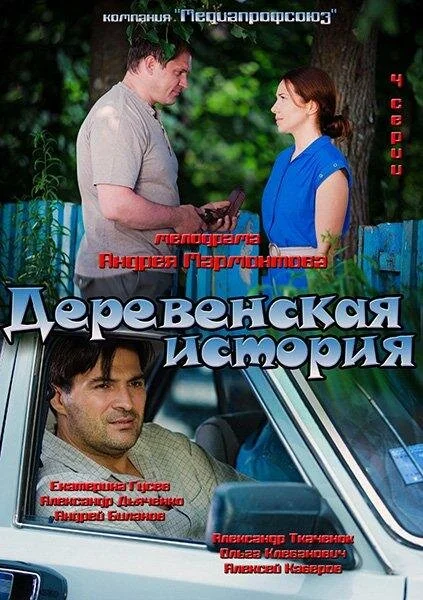 Деревенская история постер